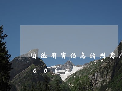 违法有害信息的判定/2023020690092 违法有害信息的判定/2023020690092