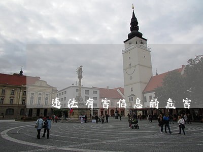 违法有害信息的危害 违法有害信息的危害
