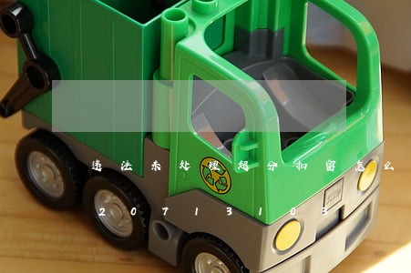 违法未处理超分扣留怎么处理/2023020713103 违法未处理超分扣留怎么处理/2023020713103