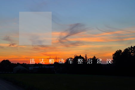 违法机动车整治建议 违法机动车整治建议