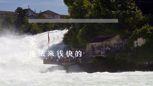 违法来钱快的 违法来钱快的