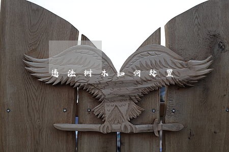 违法树木如何处置 违法树木如何处置
