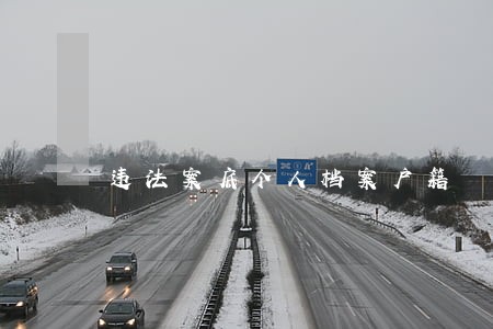 违法案底个人档案户籍 违法案底个人档案户籍
