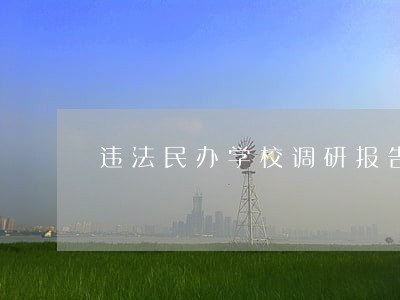 违法民办学校调研报告 违法民办学校调研报告