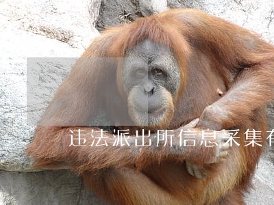 违法派出所信息采集有记录吗 违法派出所信息采集有记录吗
