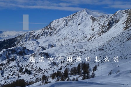 违法流产用英语怎么说 违法流产用英语怎么说