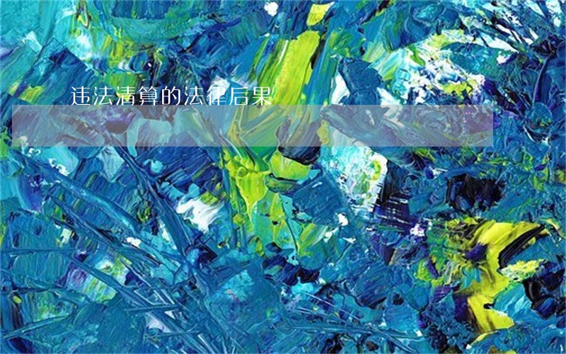 违法清算的法律后果