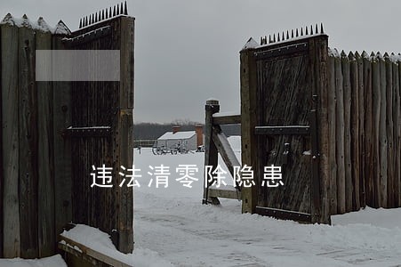 违法清零除隐患 违法清零除隐患