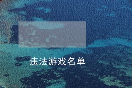 违法游戏名单 违法游戏名单