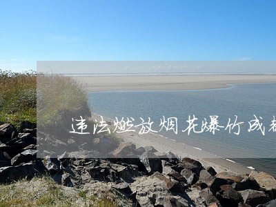 违法燃放烟花爆竹成都8人被拘 违法燃放烟花爆竹成都8人被拘