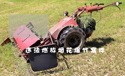 违法燃放烟花爆竹案件