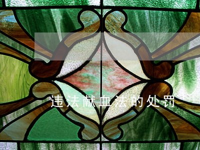 违法献血法的处罚 违法献血法的处罚