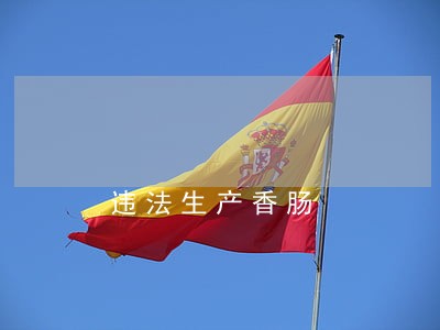 违法生产香肠 违法生产香肠