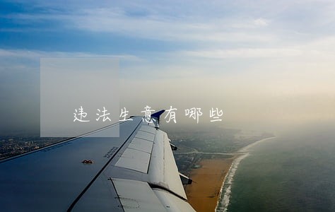 违法生意有哪些