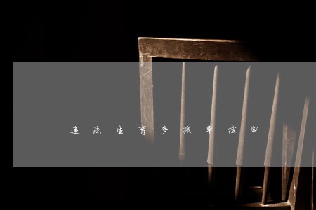 违法生育多孩率控制