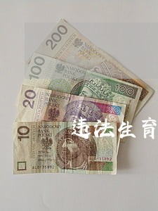 违法生育情况报告 违法生育情况报告