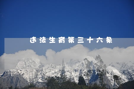 违法生育第三十六条 违法生育第三十六条