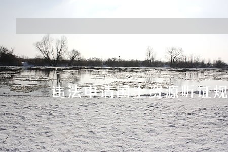 违法申请国土资源听证规定公告
