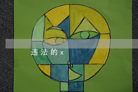 违法的x 违法的x
