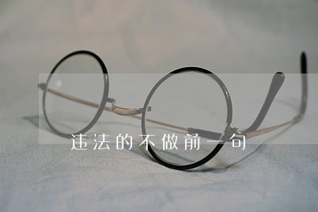 违法的不做前一句 违法的不做前一句