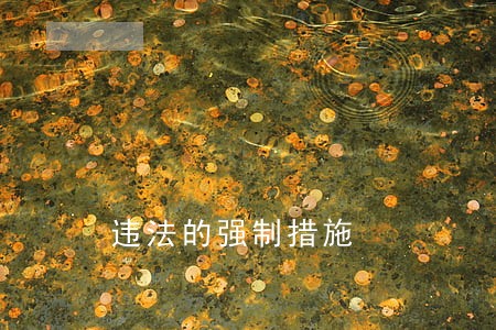 违法的强制措施