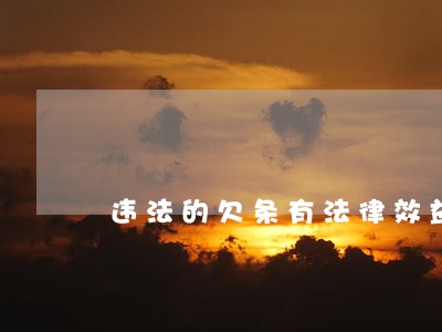 违法的欠条有法律效益么 违法的欠条有法律效益么