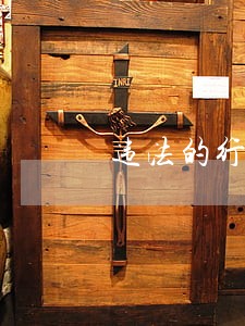 违法的行业受法律保护吗 违法的行业受法律保护吗