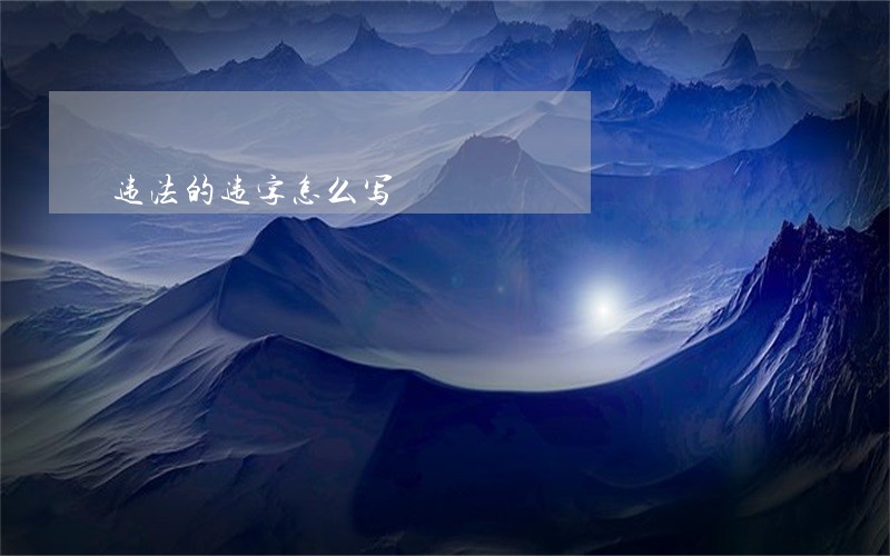 违法的违字怎么写