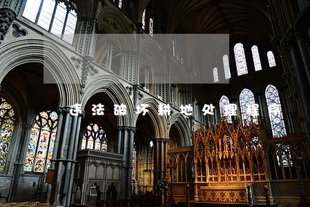 违法破坏耕地处理程序 违法破坏耕地处理程序