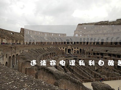 违法窃电谋私利自酿苦果法不容