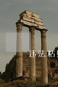 违法粘贴广告设计法律 违法粘贴广告设计法律