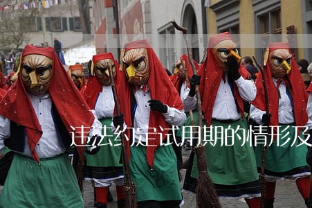 违法约定试用期的情形及法律责任 违法约定试用期的情形及法律责任