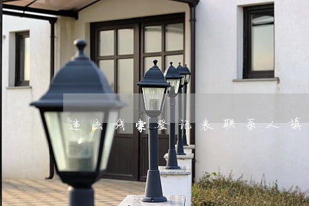 违法线索登记表联系人填谁 违法线索登记表联系人填谁