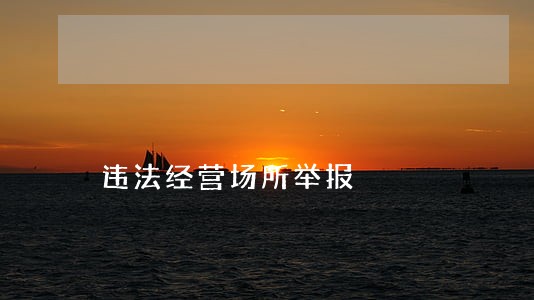 违法经营场所举报 违法经营场所举报