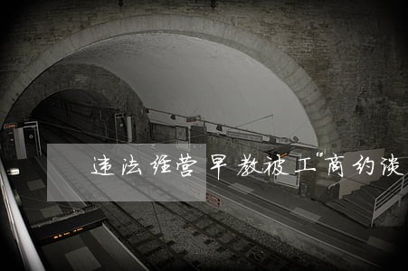 违法经营早教被工商约谈 违法经营早教被工商约谈