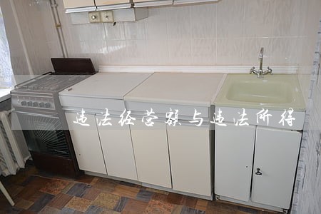 违法经营额与违法所得 违法经营额与违法所得
