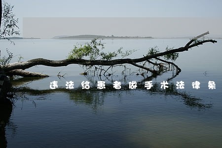 违法给患者做手术法律条款处罚