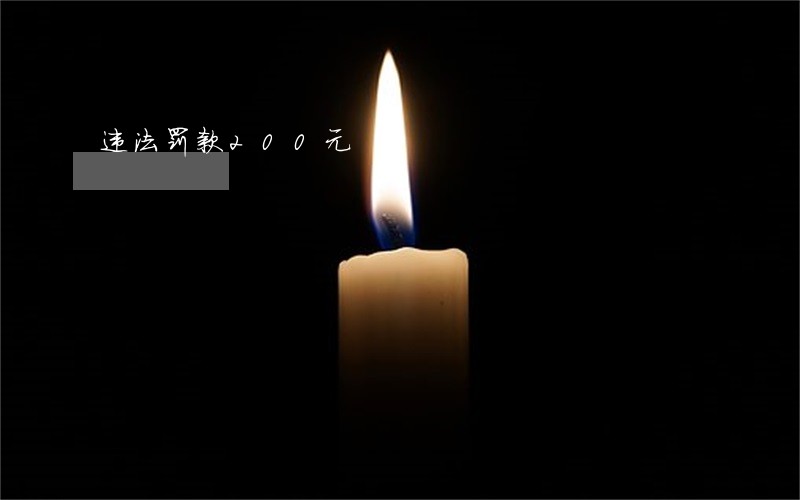 违法罚款200元 违法罚款200元