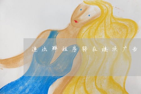 违法群租房躲在楼顶广告牌后 违法群租房躲在楼顶广告牌后