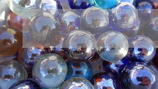 违法聚众斗殴检讨书