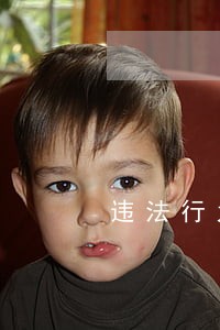 违法行为10396 违法行为10396