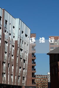 违法行为在三年内未被发现 违法行为在三年内未被发现