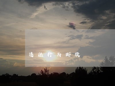 违法行为断续