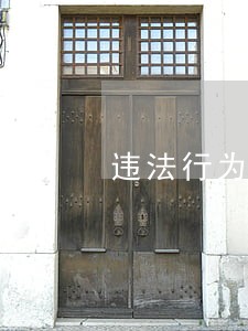 违法行为日均下降600多起 违法行为日均下降600多起