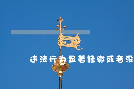 违法行为显著轻微或者没有
