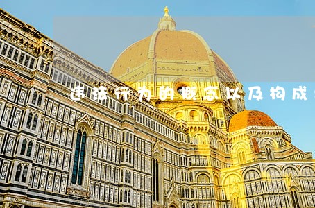 违法行为的概念以及构成要素 违法行为的概念以及构成要素