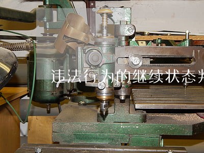 违法行为的继续状态判断