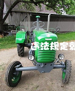违法规定就糟了 违法规定就糟了