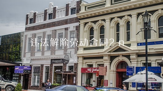 违法解除劳动合同2n 违法解除劳动合同2n