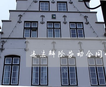 违法解除劳动合同代理词 违法解除劳动合同代理词
